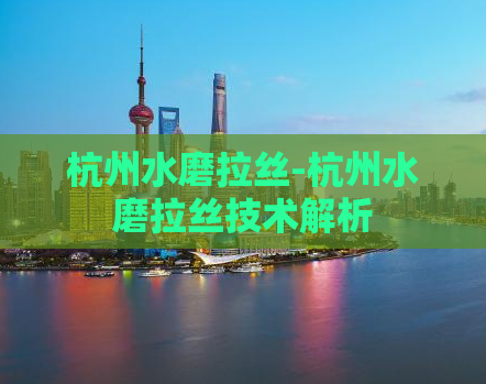 杭州水磨拉丝-杭州水磨拉丝技术解析