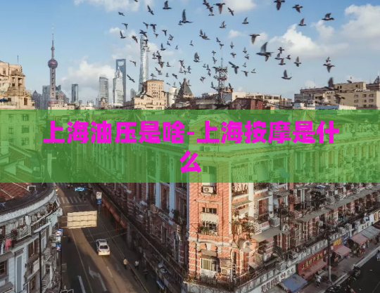 上海油压是啥-上海按摩是什么