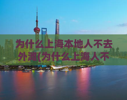 为什么上海本地人不去外滩(为什么上海人不去外滩，这里有重要的原因！)