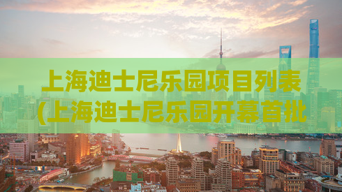 上海迪士尼乐园项目列表(上海迪士尼乐园开幕首批131个项目汇总)